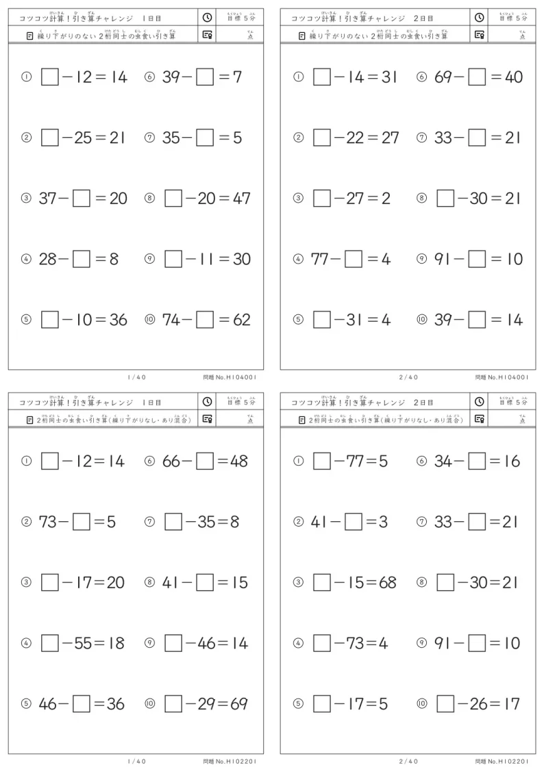 小2向けコツコツ計算 虫食い引き算チャレンジ