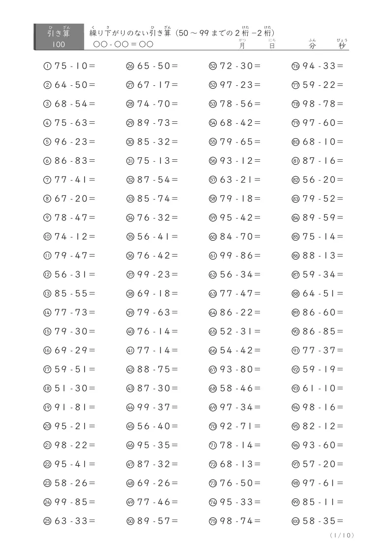 繰り下がりのない50から99までの2桁-2桁