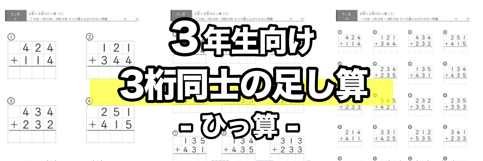 3桁同士の足し算(ひっ算)