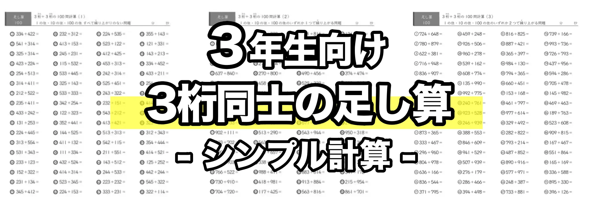 3桁同士の足し算(シンプル計算)