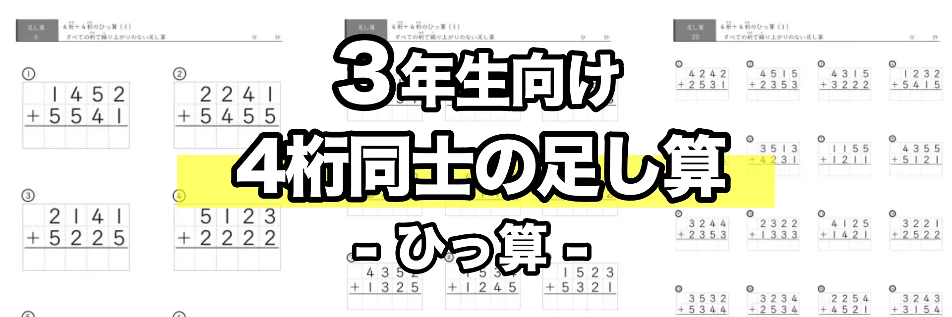 4桁同士の足し算(ひっ算)