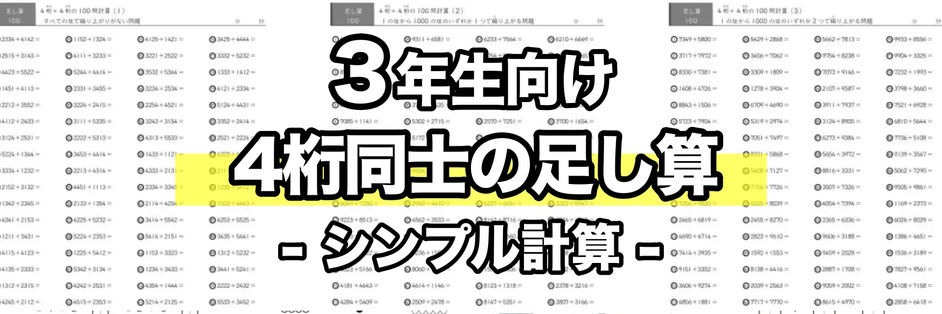 4桁同士の足し算(シンプル計算)