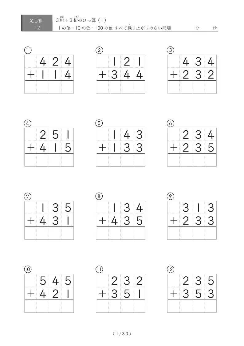 繰り上がりのない3桁同士の足し算(ひっ算)