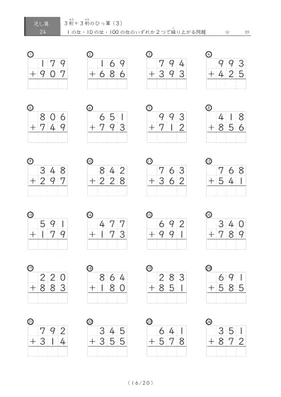 「24問版　3桁　同士のひっ算（足し算）」繰り上がりが2か所ある3桁同士の足し算（ひっ算）