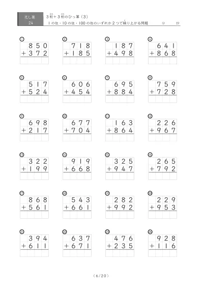 「24問版　3桁　同士のひっ算（足し算）」繰り上がりが2か所ある3桁同士の足し算（ひっ算）