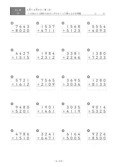 「4桁同士の足し算」4桁同士の繰り上がりが1回あるひっ算20問版