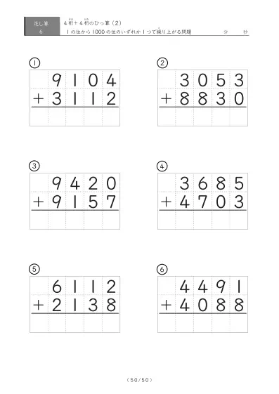 「4桁同士の足し算」4桁同士の繰り上がりが1回あるひっ算6問版