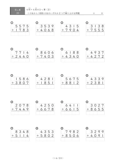 「4桁同士の足し算」4桁同士の繰り上がりが2回あるひっ算20問版