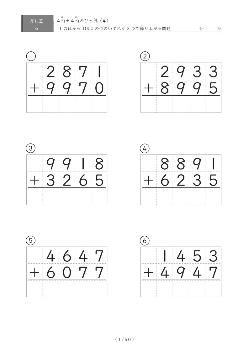 4桁同士の繰り上がりが3回あるひっ算6問版