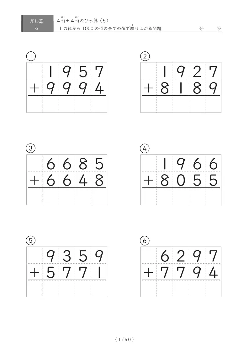 4桁同士の繰り上がりが4回あるひっ算6問版