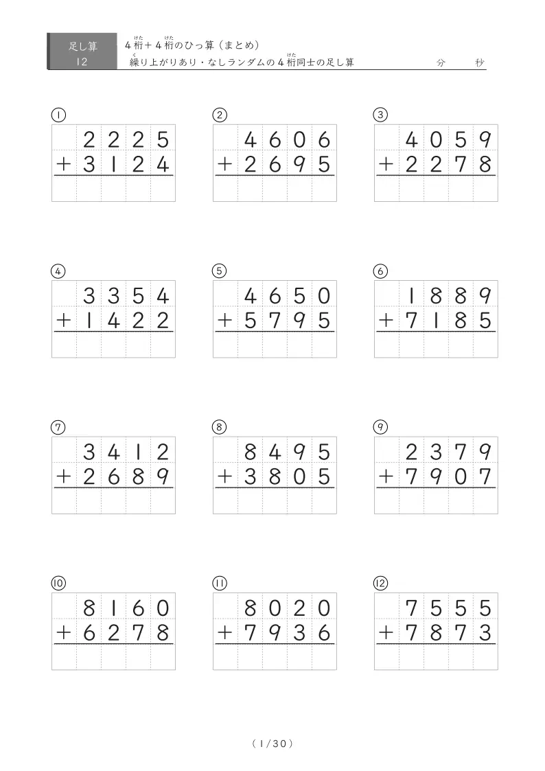12問版 4桁同士の足し算まとめ(ひっ算)