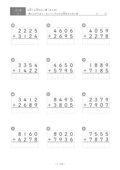 12問版 4桁同士の足し算まとめ（ひっ算）
