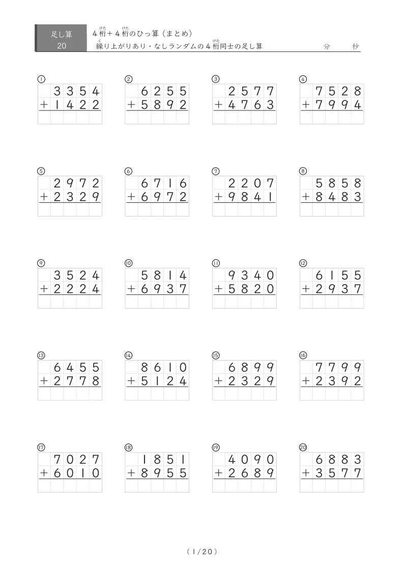 20問版 4桁同士の足し算まとめ（ひっ算）
