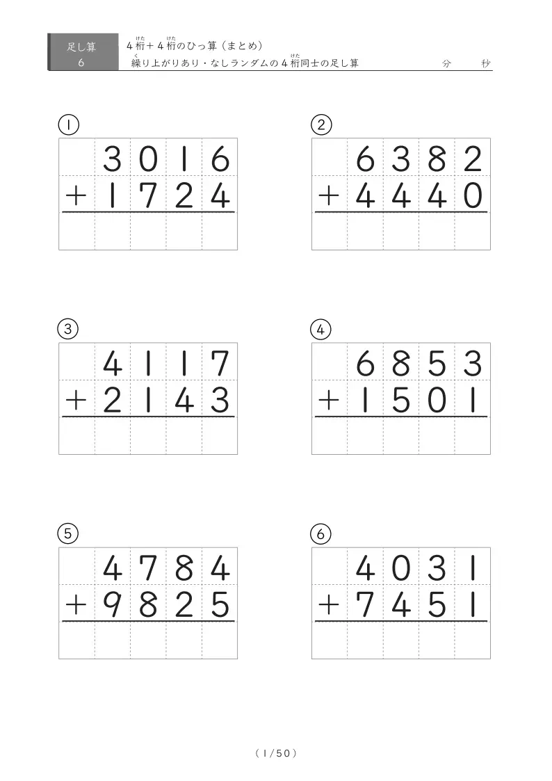 6問版 4桁同士の足し算まとめ(ひっ算)