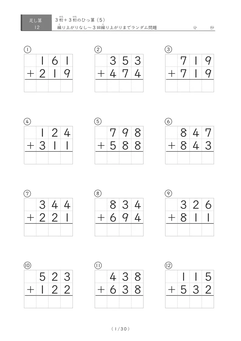 3桁同士の足し算（ひっ算）12問版まとめ