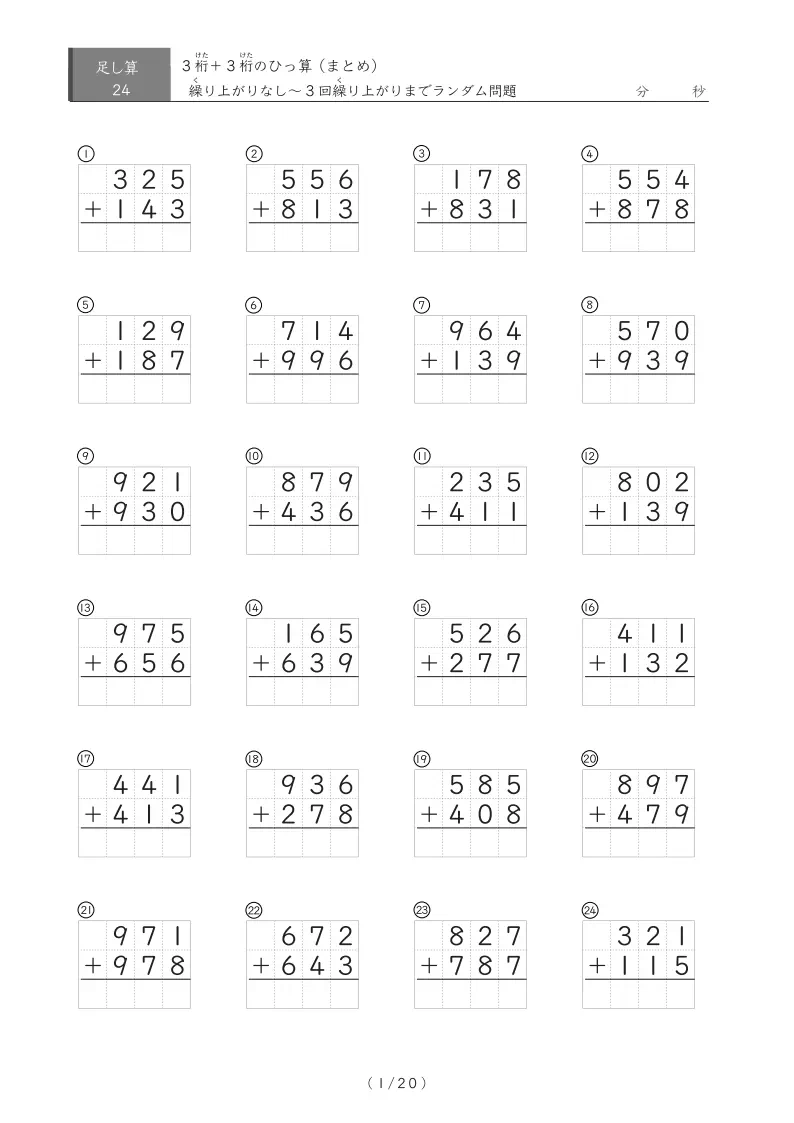 3桁同士の足し算（ひっ算）24問版まとめ