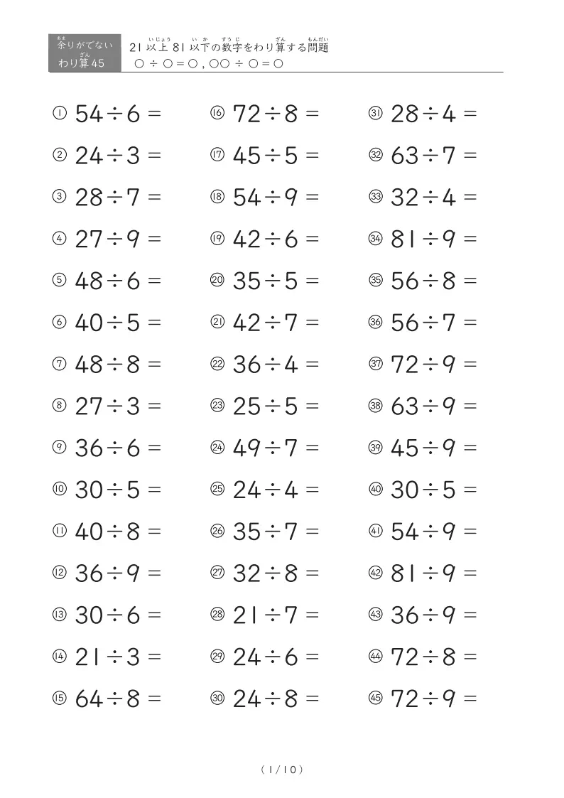 21以上81以下の数字を割る割り算プリント