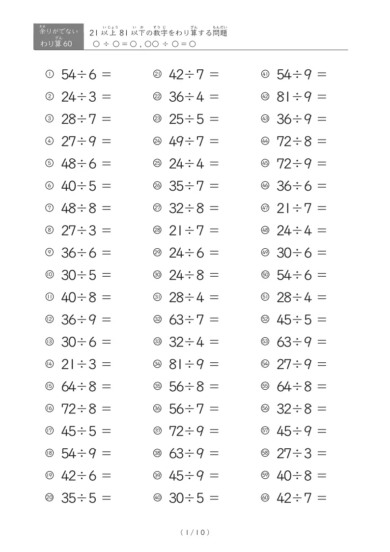 21以上81以下の数字を割る割り算プリント