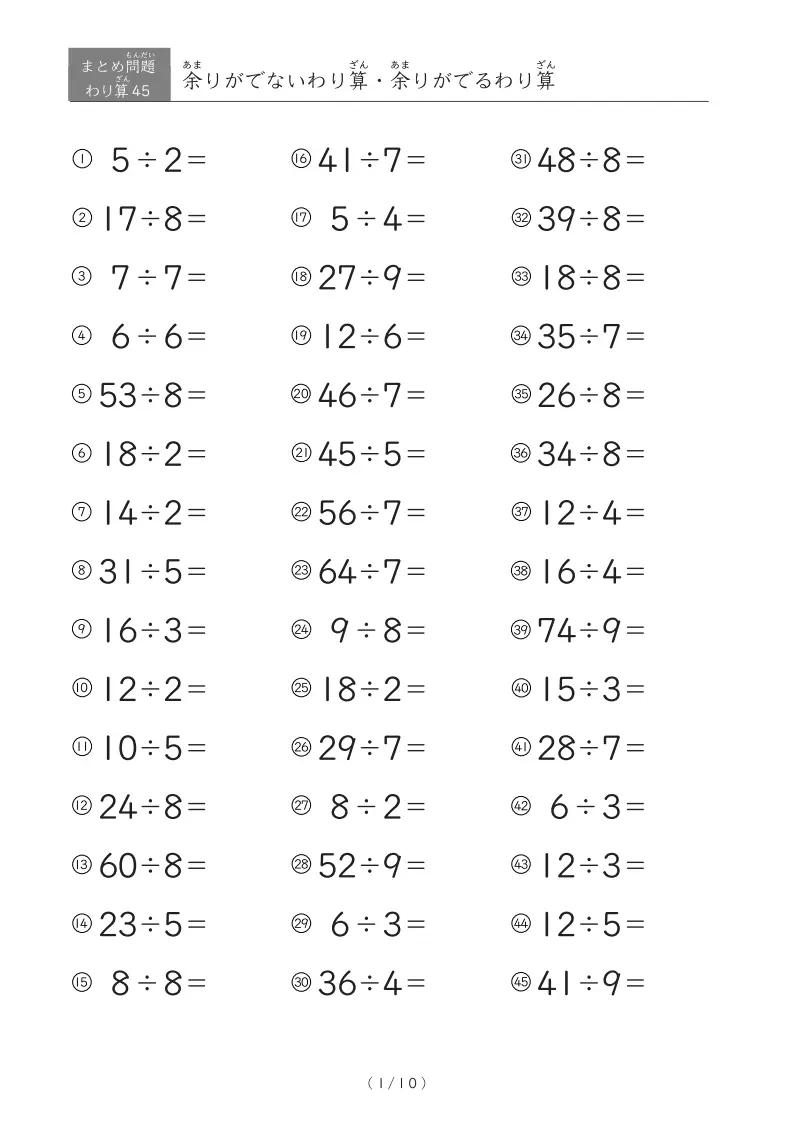 わり算まとめプリント（基本版） 45問版割り算まとめA