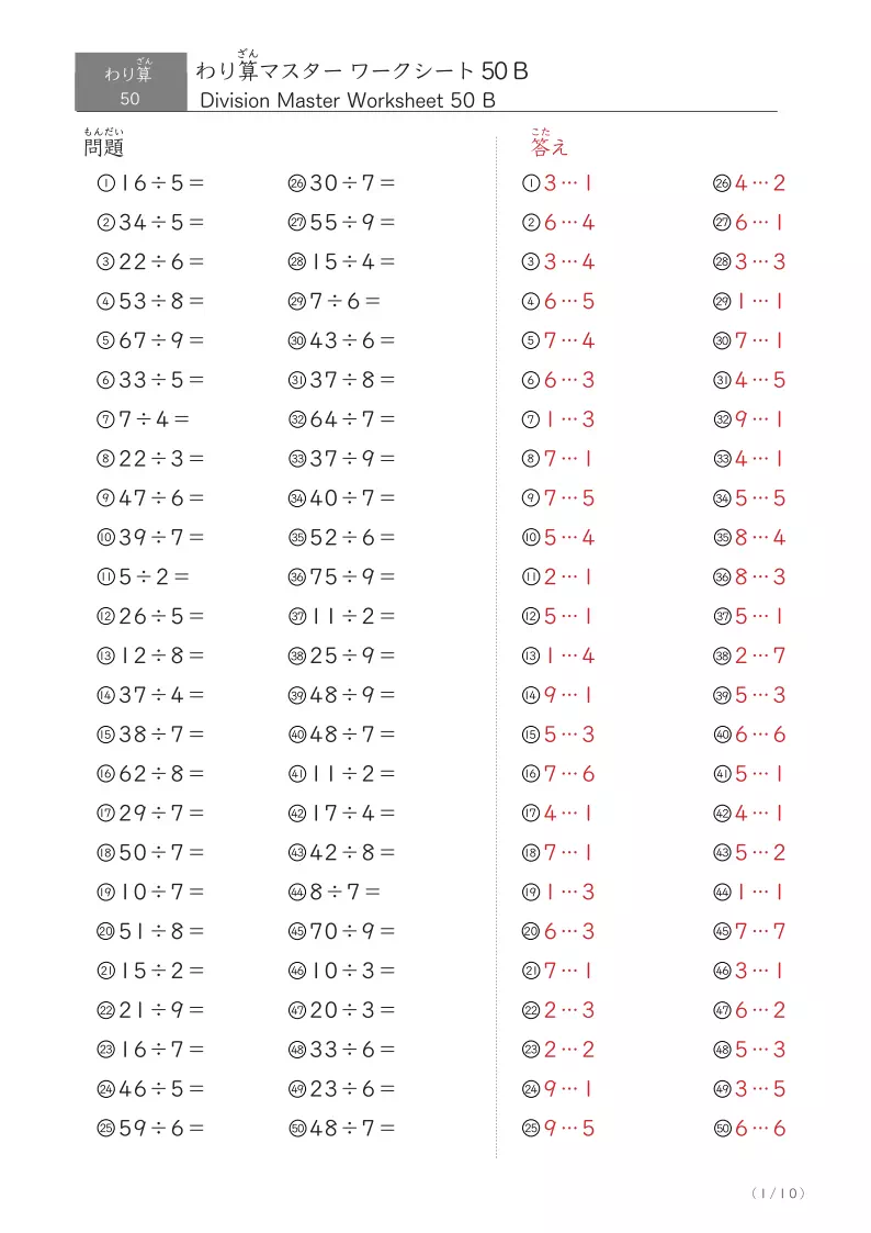 答え付きわり算まとめプリント 50問版割り算まとめ（余りあり）