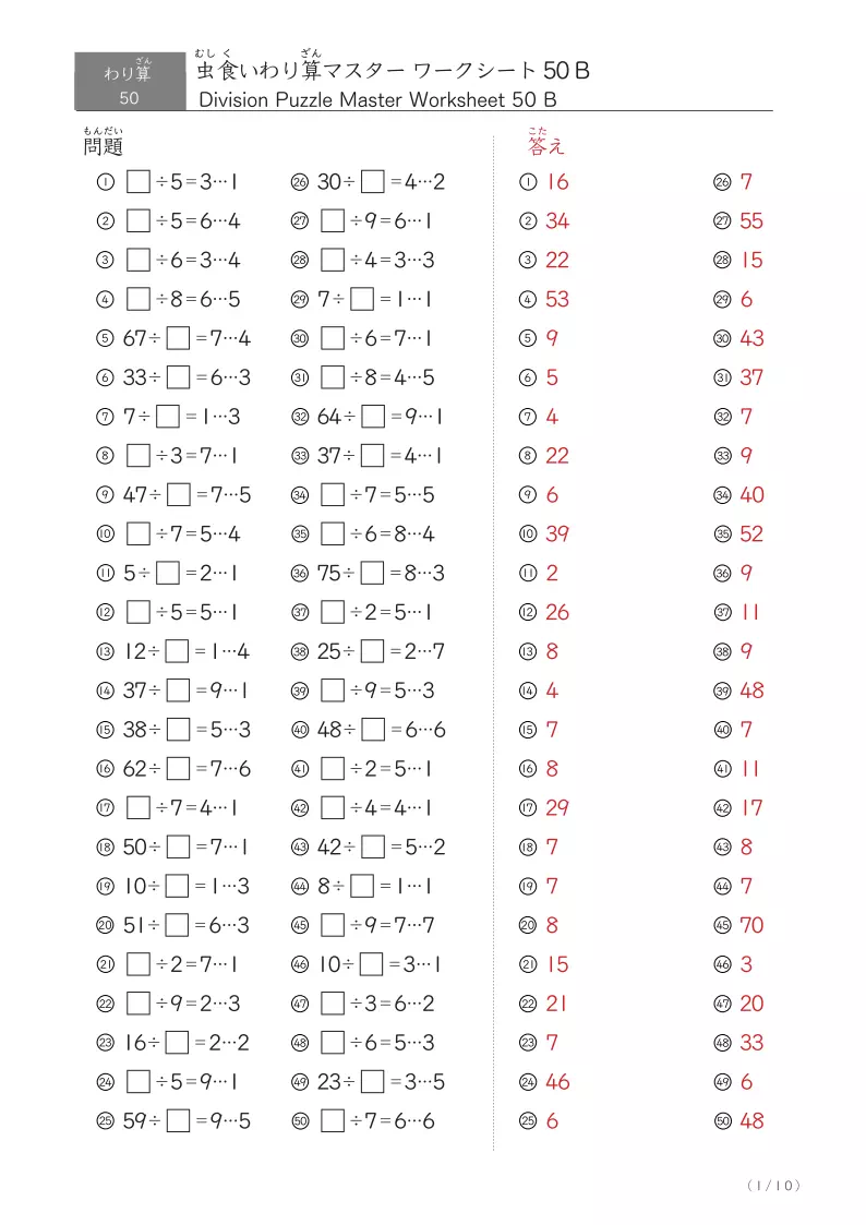 答え付き 虫食いわり算まとめプリント 虫食い割り算まとめ50問版 （余りあり）