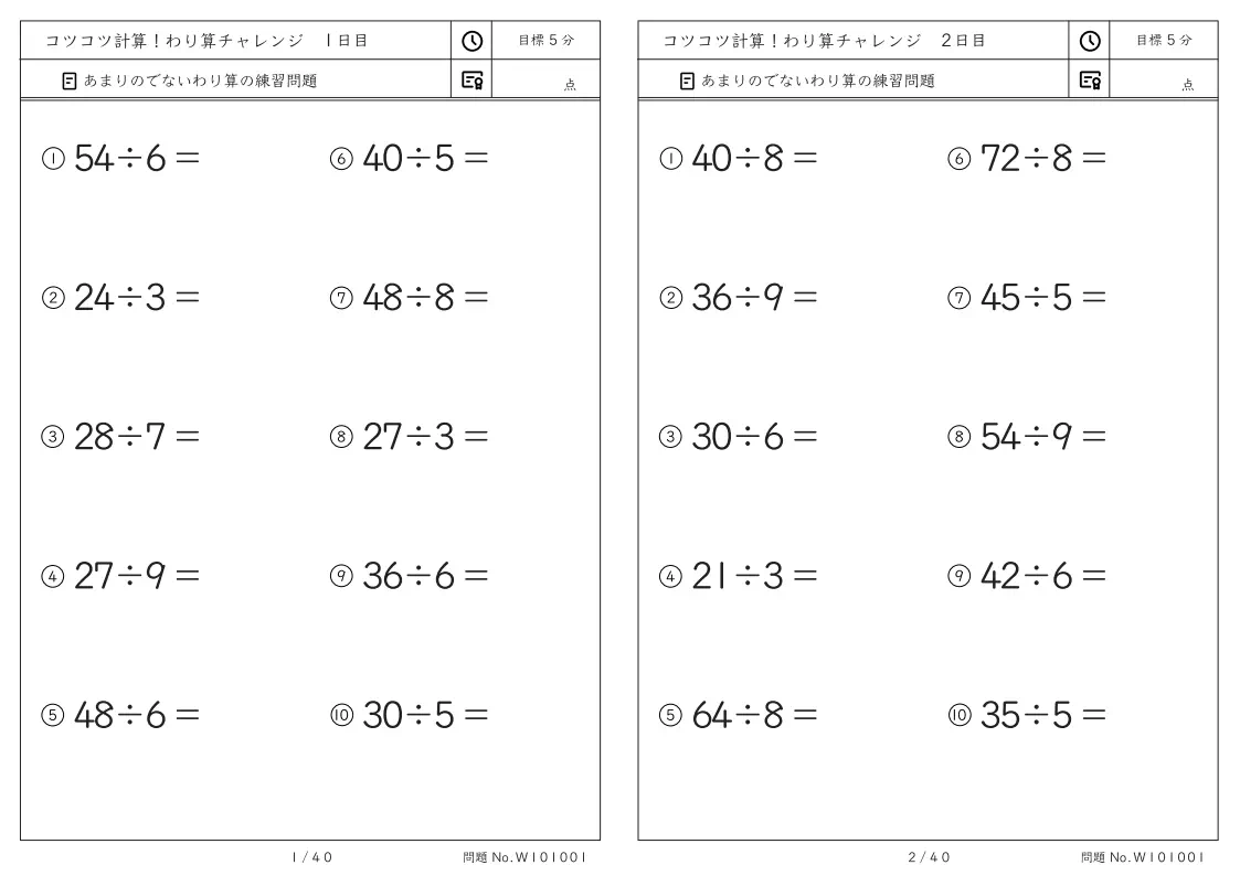 わり算 コツコツ計算プリント わり算チャレンジ（余りなし冊子版）