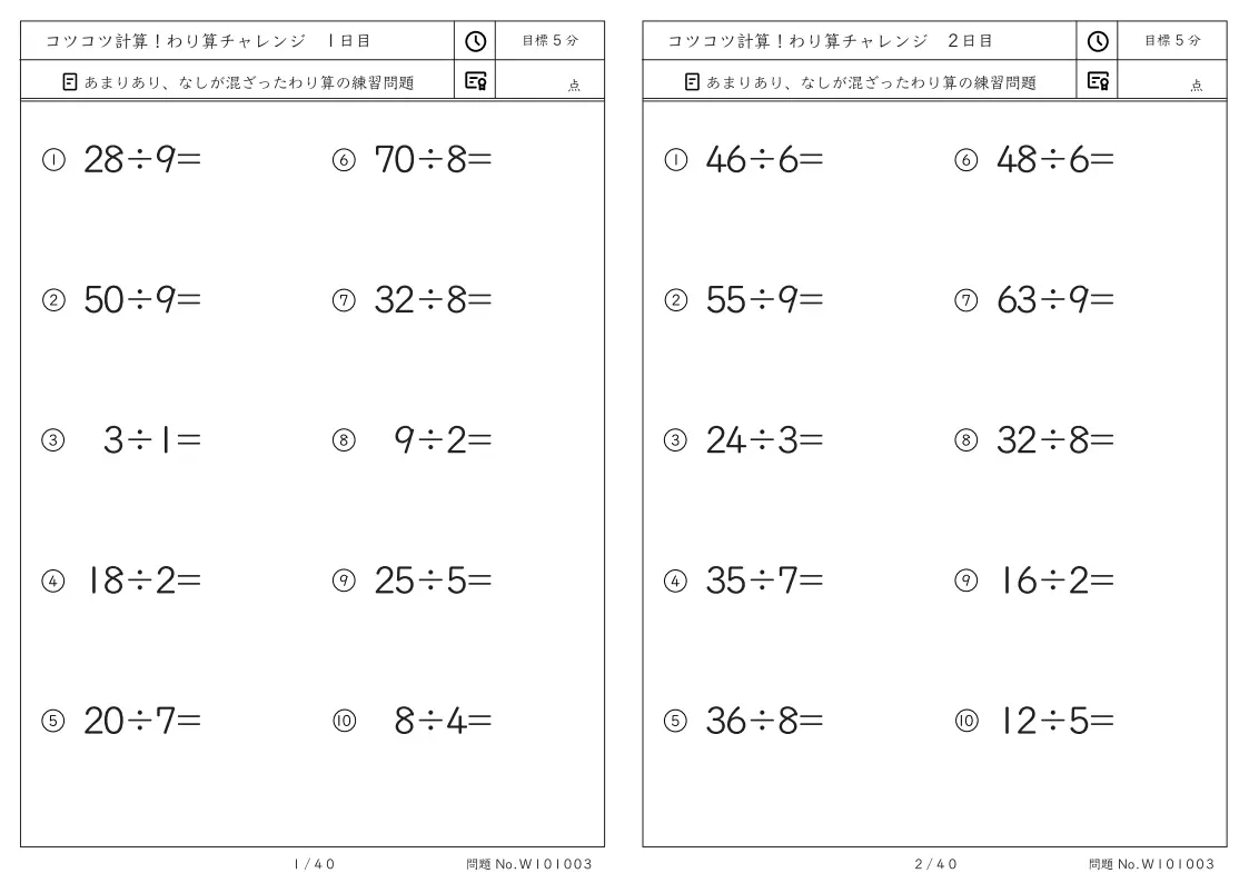 わり算 コツコツ計算プリント