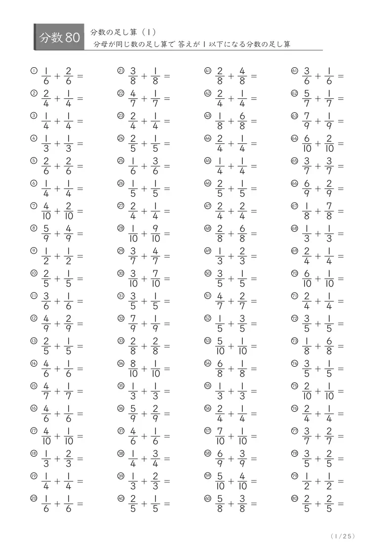 分数の足し算80問版（同じ分母同士）