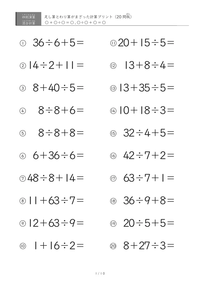 足し算とわり算(1桁)の混ざった計算