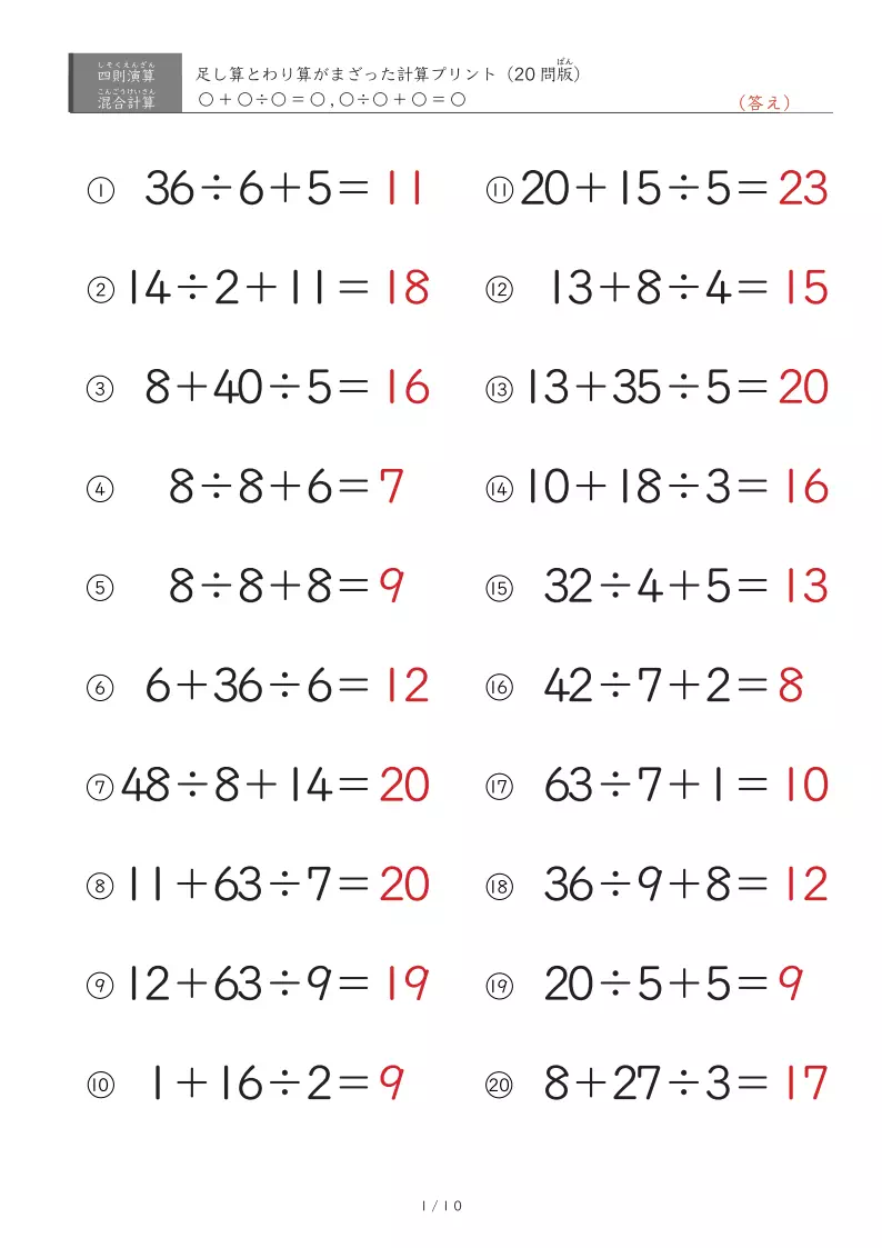 足し算とわり算(1桁)の混ざった計算