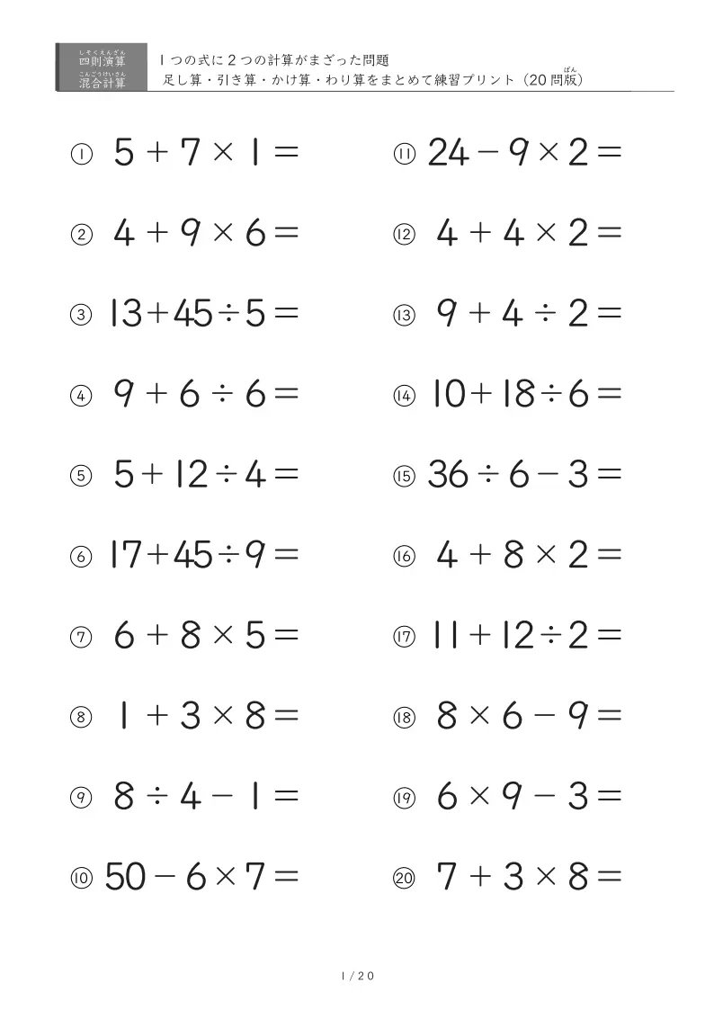 足し算・引き算・かけ算・わり算の混ざった計算