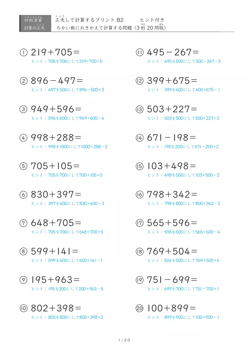 近い数に置き換えB2（3桁同士）ヒントあり版