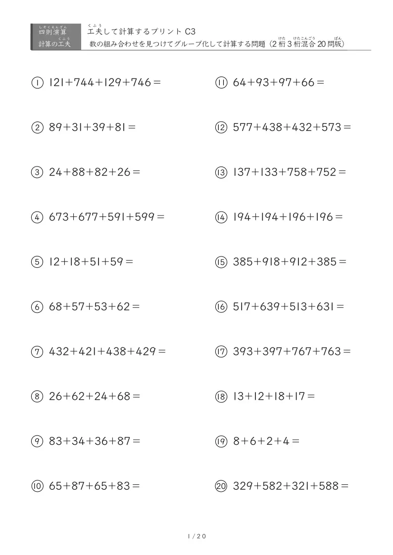 工夫計算C3「4つの数を工夫して計算する足し算」ヒントなし3桁出現版