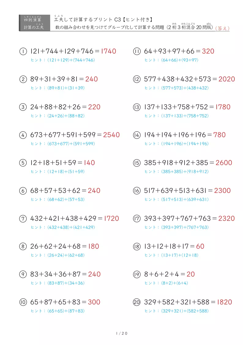 4つの数を工夫して計算する足し算（3桁出現版）