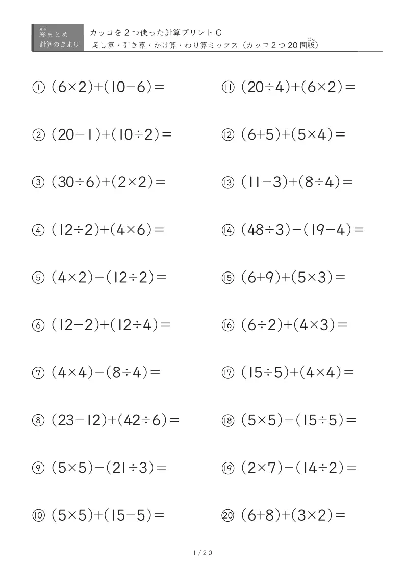 標準~応用レベル(四則混合・カッコ内演算のみ)
