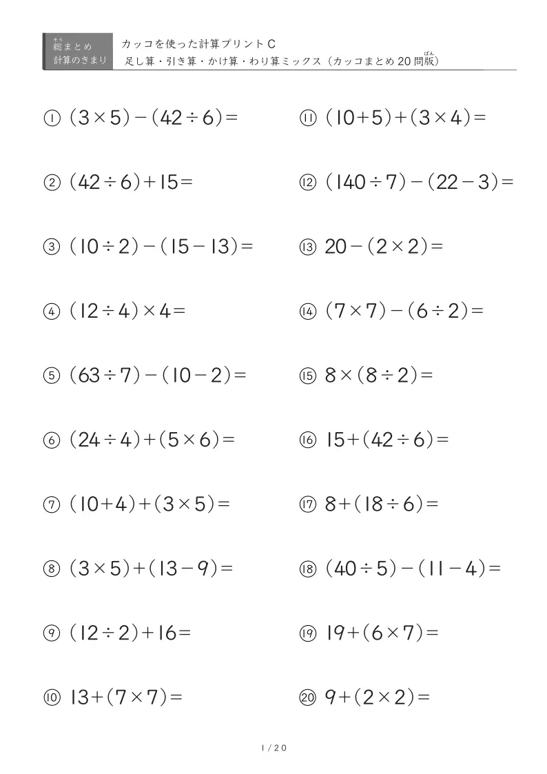 標準～応用レベル（四則混合・カッコ内演算のみ）