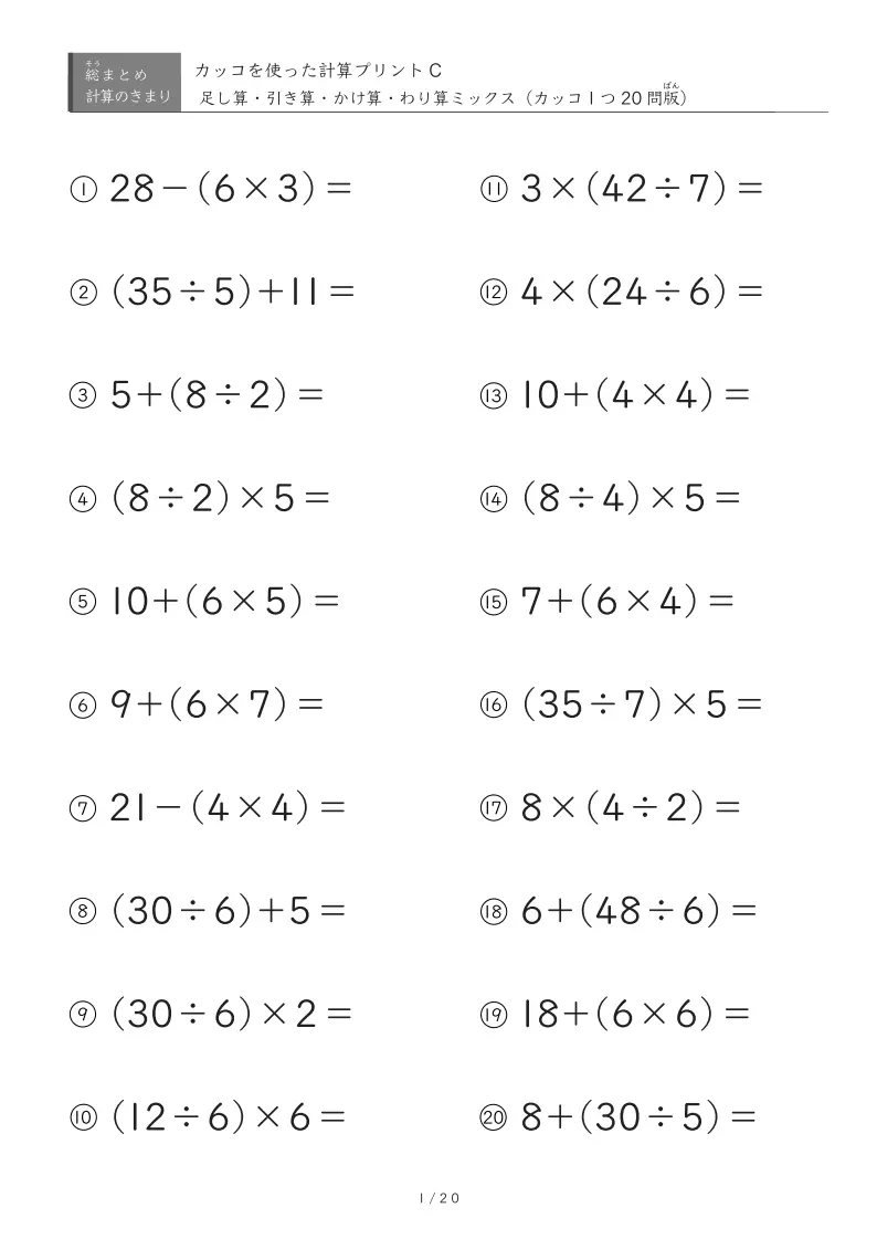 標準~応用レベル(四則混合・カッコ内演算のみ)