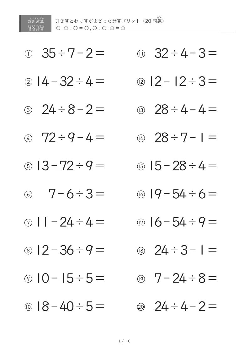 引き算とわり算(1桁)の混ざった計算
