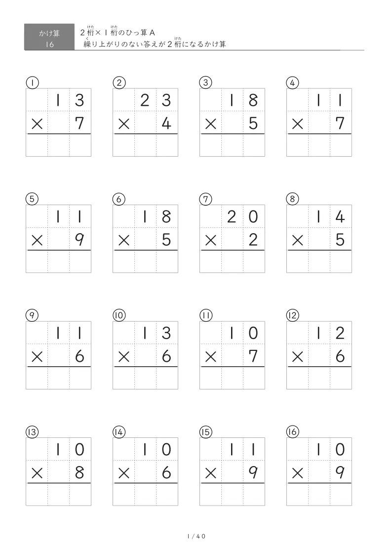 2桁×1桁ひっ算プリント（16問版）