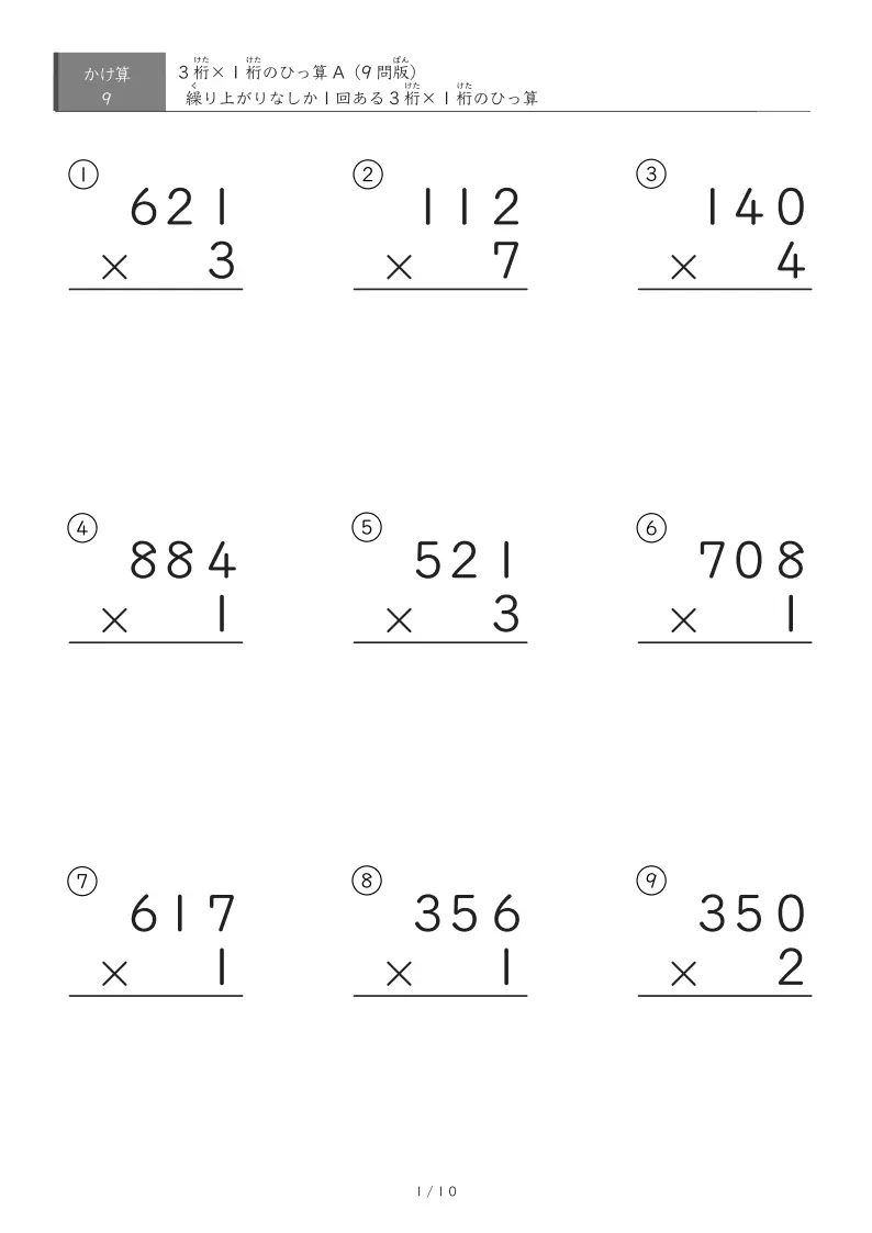 3桁×1桁A（ひっ算）プリント