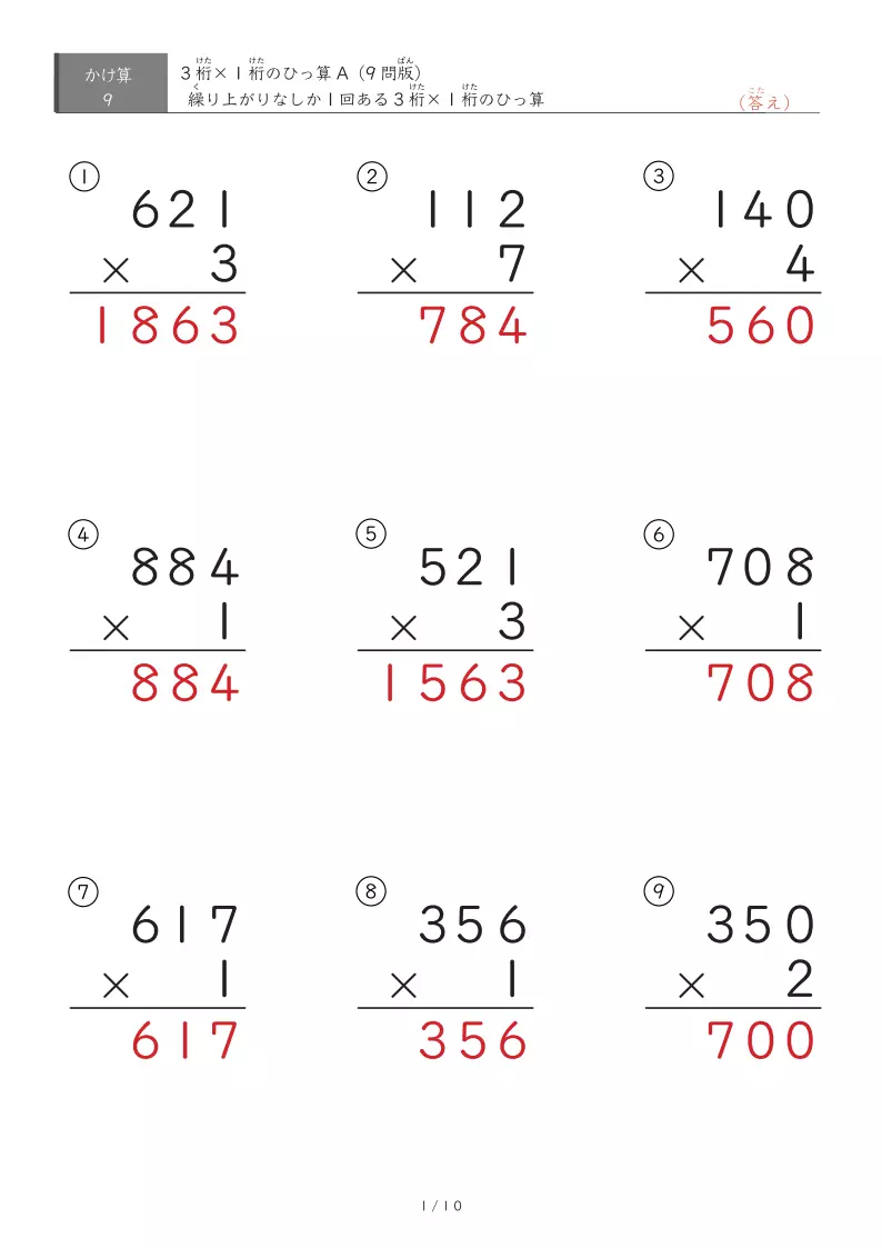 3桁×1桁A（ひっ算）プリント