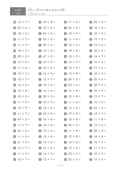 2桁×1桁プリント(100問版)