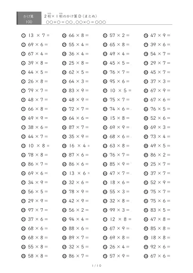 2桁×1桁プリント(100問版)
