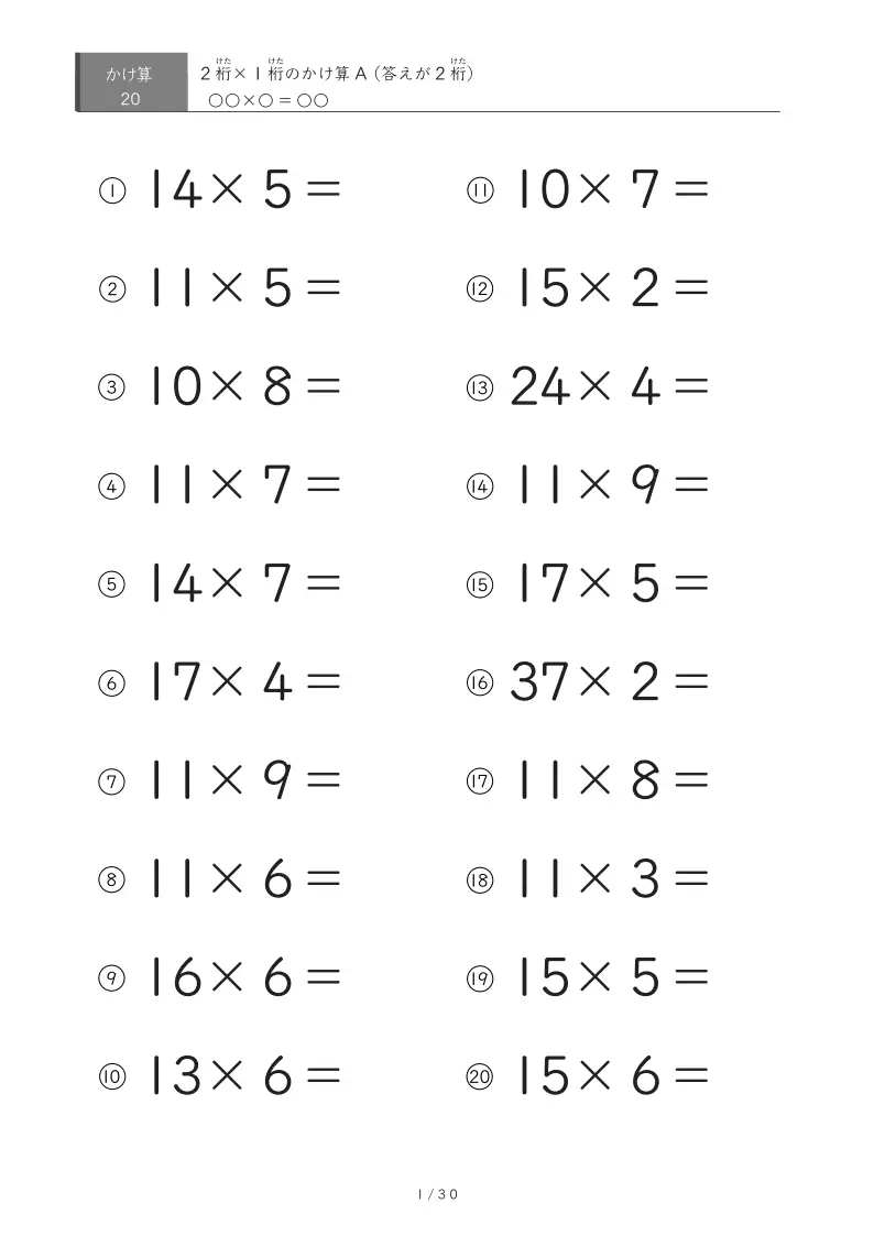 2桁×1桁プリント（20問版）