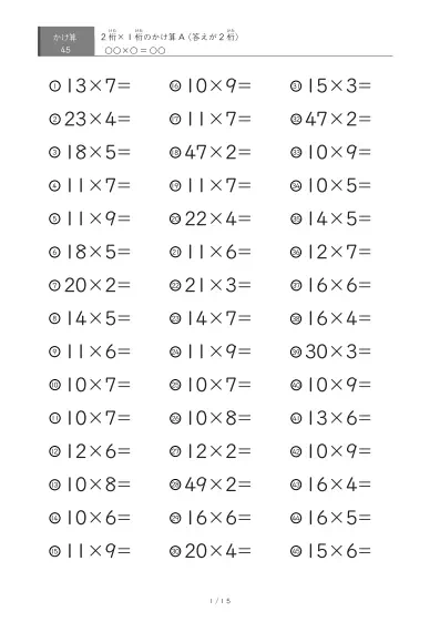 2桁×1桁プリント(45問版)