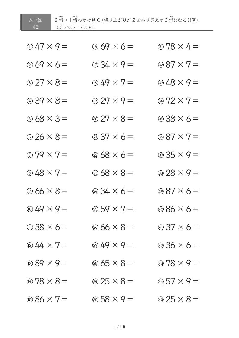 2桁×1桁プリント（45問版）