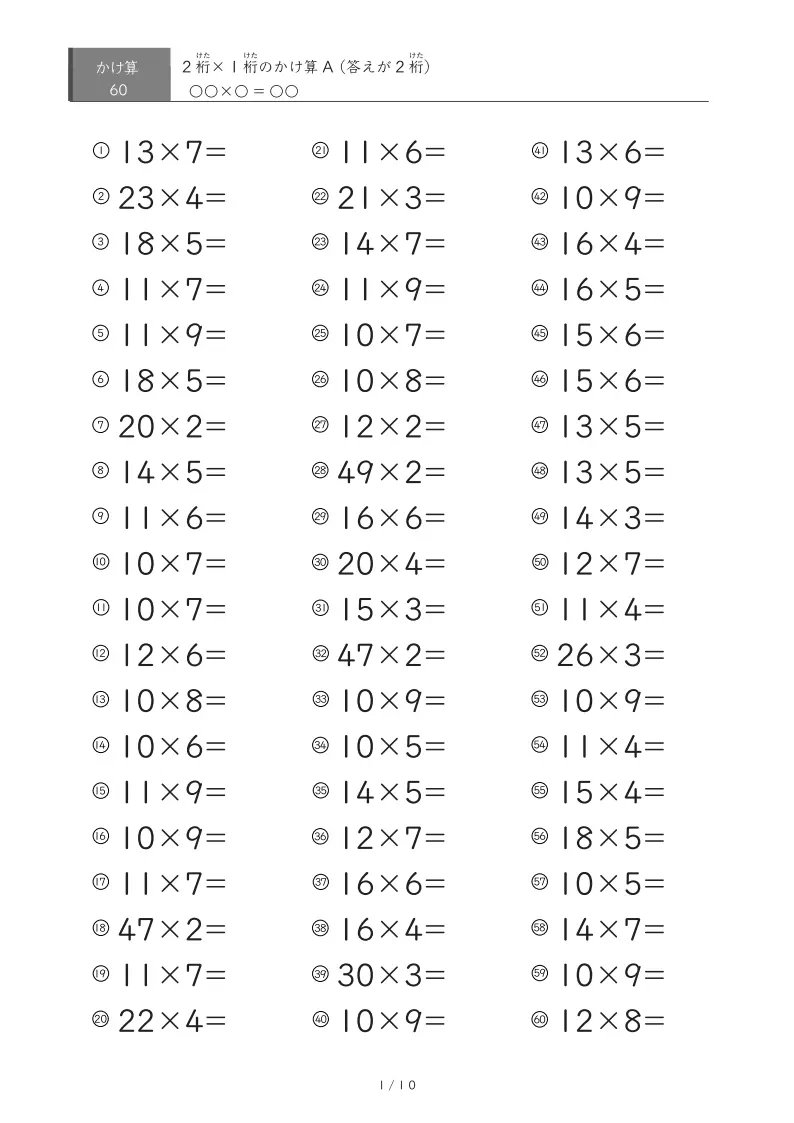 2桁×1桁プリント（60問版）
