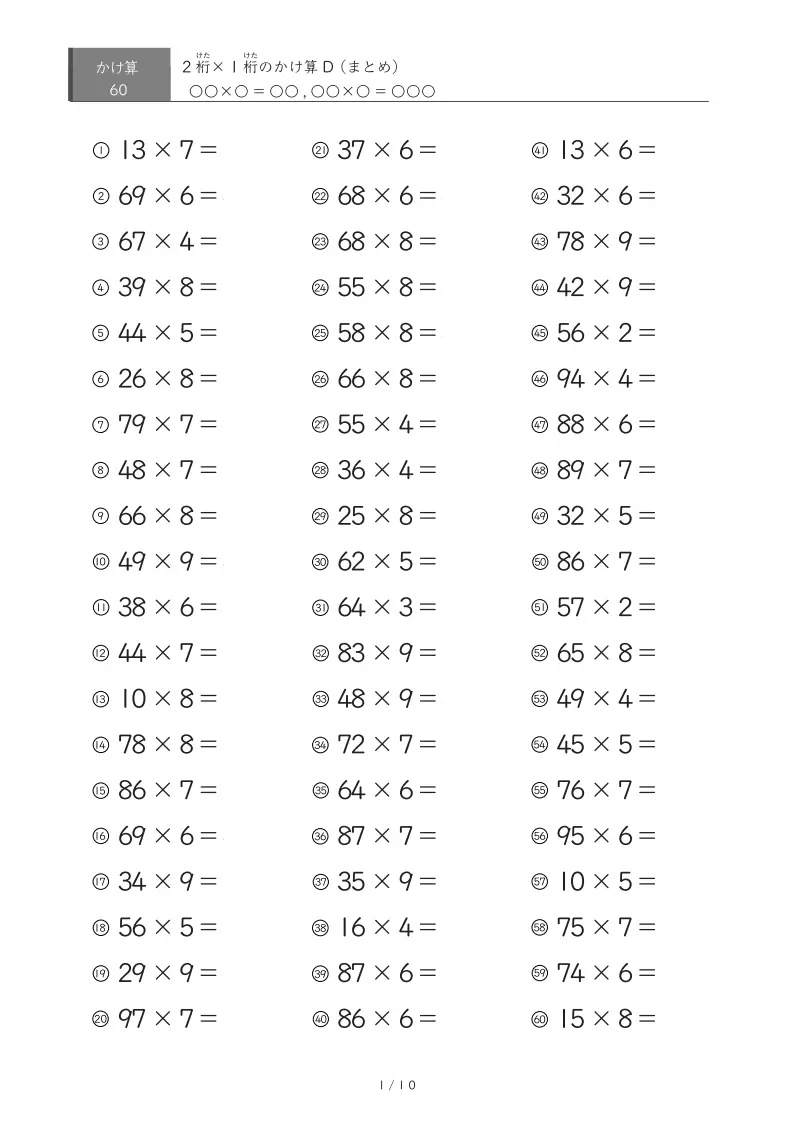 2桁×1桁プリント（60問版）
