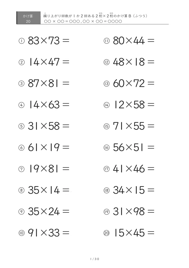2桁×2桁計算プリント