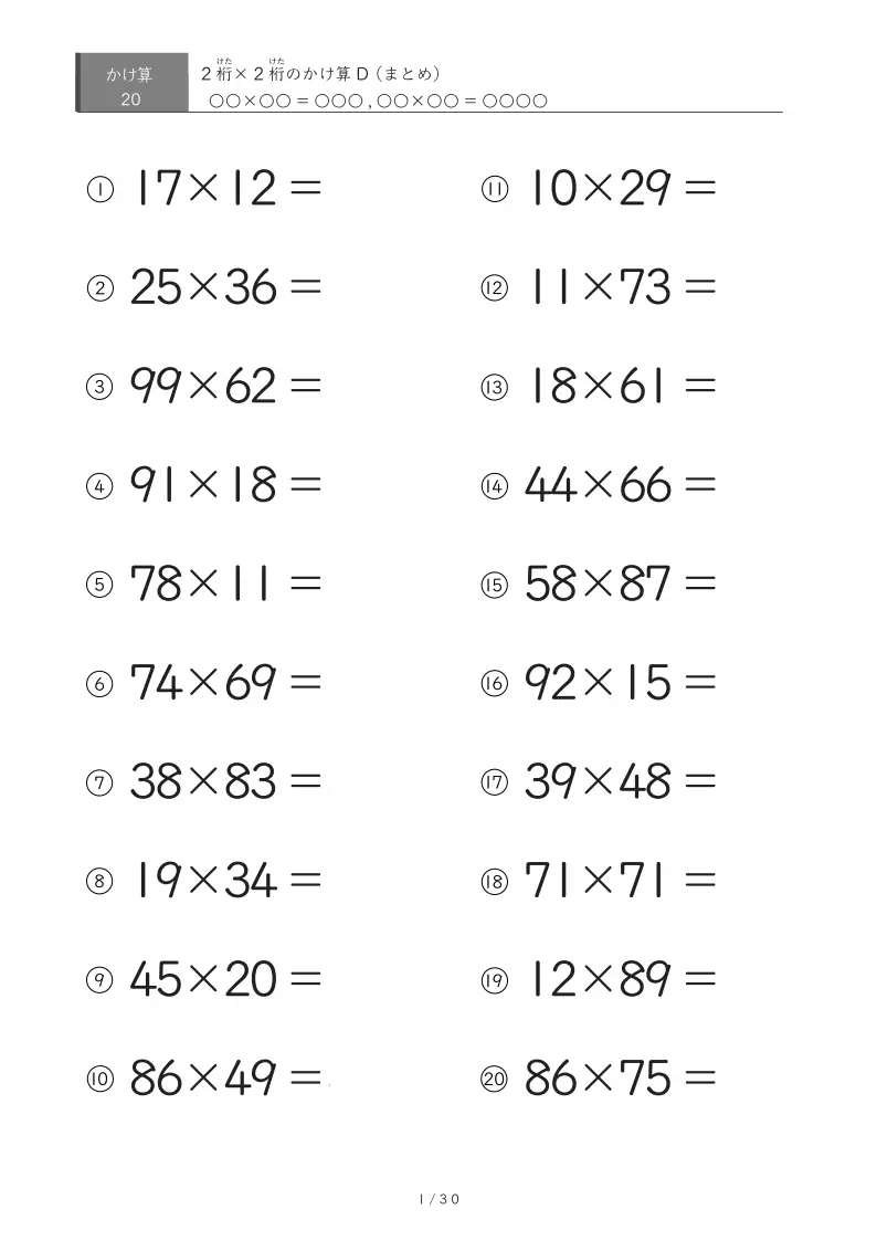 2桁×2桁計算プリント